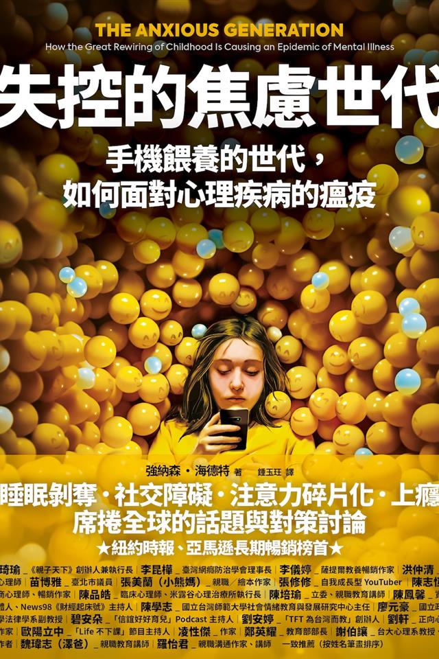 失控的焦慮世代：手機餵養的世代，如何面對心理疾病的瘟疫