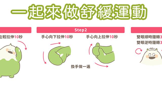 長時間盯著螢幕，全身僵硬嗎？教你適當放鬆的小技巧