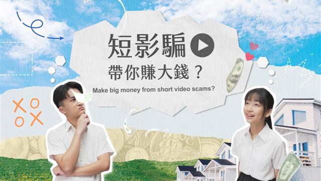 短影騙帶你賺大錢？