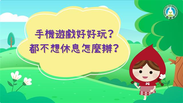 手機遊戲好好玩？都不想休息怎麼辦？