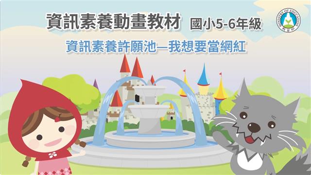 資訊素養許願池—我想要當網紅