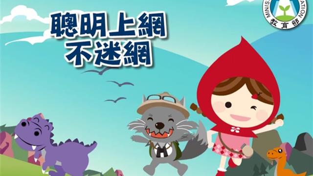 聰明上網不迷網