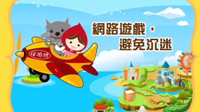 網路遊戲，避免沉迷