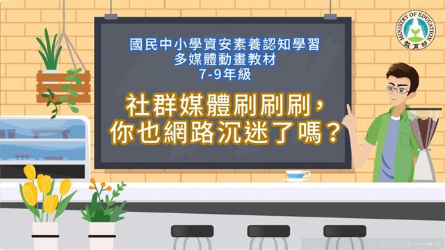 社群媒體刷刷刷，你也網路沉迷了嗎？