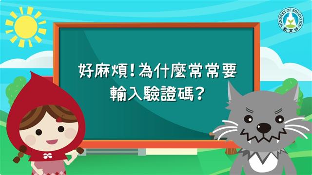 好麻煩！為什麼常常要輸入驗證碼？