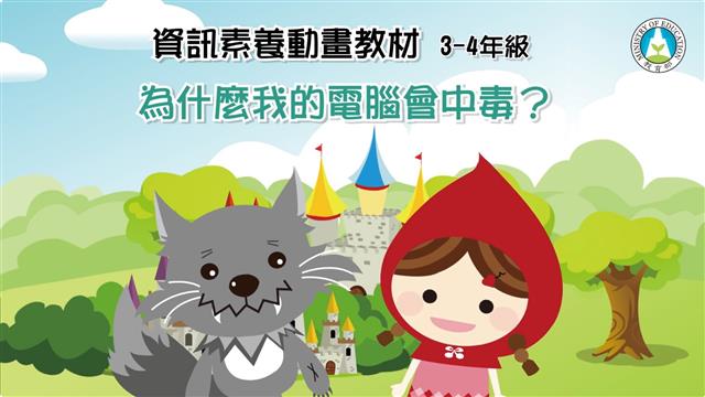 為什麼我的電腦會中毒