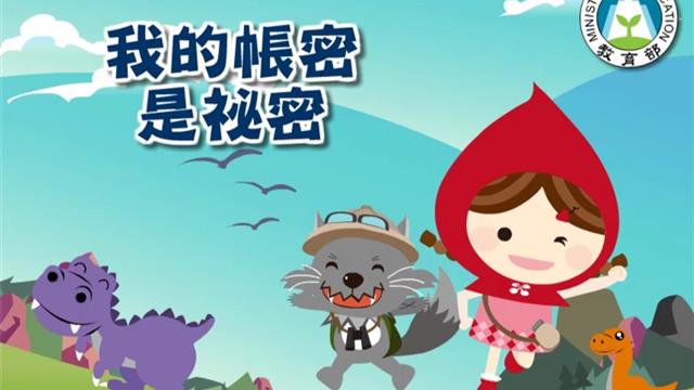 我的帳密是祕密