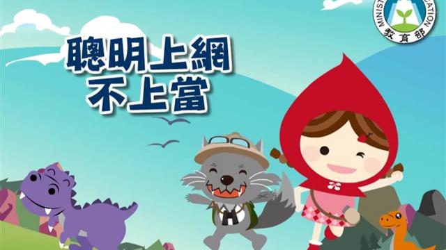 聰明上網不上當