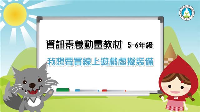 我想要買線上遊戲虛擬裝備
