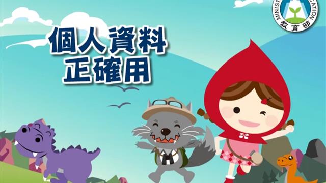 個人資料正確用