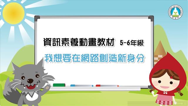 我想要在網路創造新身分