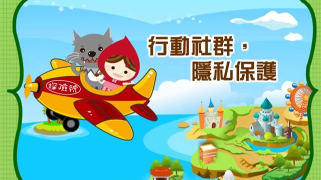 行動社群，隱私保護