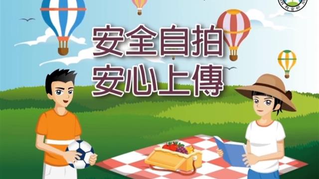 安全自拍，安心上傳