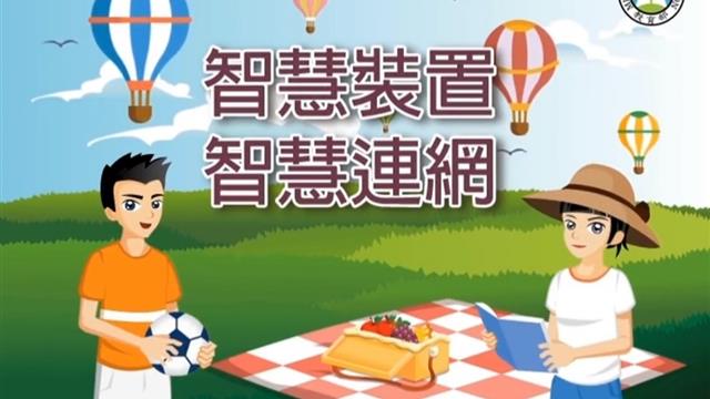 智慧裝置，智慧連網