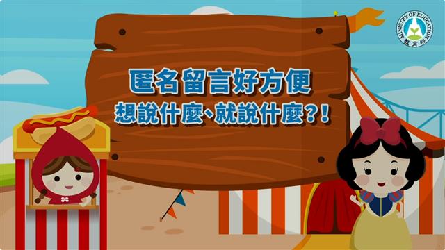匿名留言好方便，想說什麼、就說什麼？！