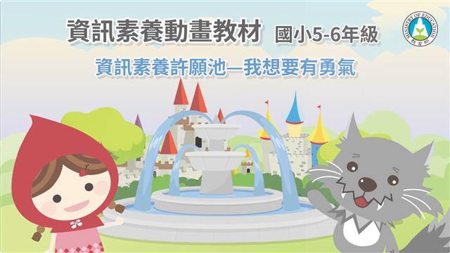 資訊素養許願池—我想要有勇氣