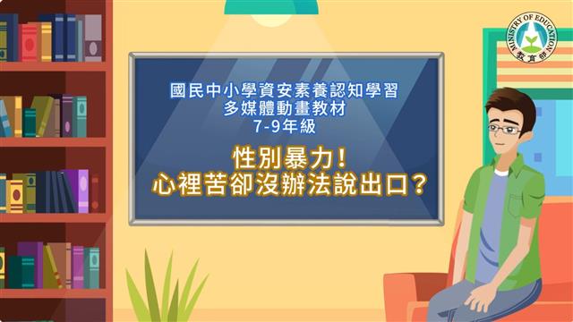 性別暴力！心裡苦卻沒辦法說出口？