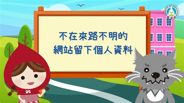 不在來路不明的網站留下個人資料！