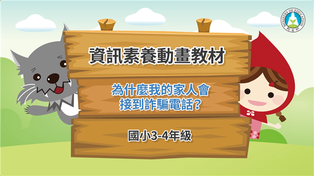 為什麼我的家人會接到詐騙電話？