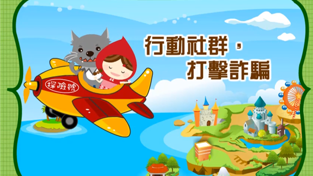 行動社群，打擊詐騙