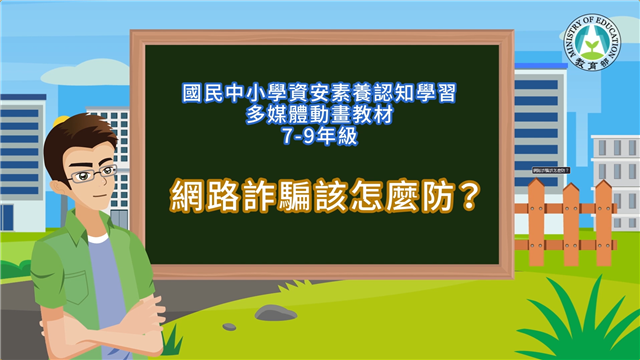 網路詐騙該怎麼防？