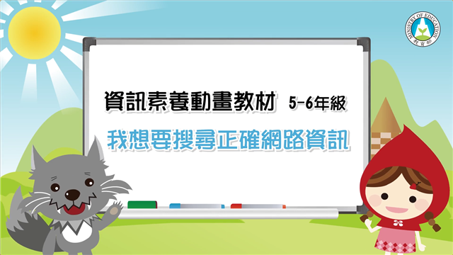 我想要搜尋正確網路資訊