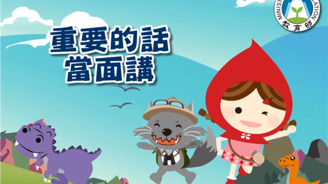 重要的話當面講