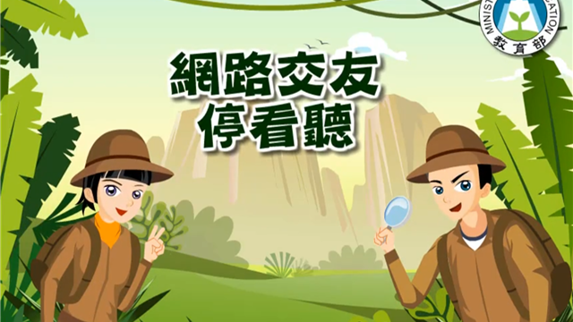 網路交友停看聽