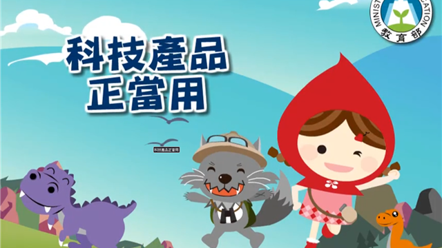 科技產品正當用