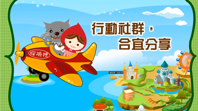 行動社群，合宜分享