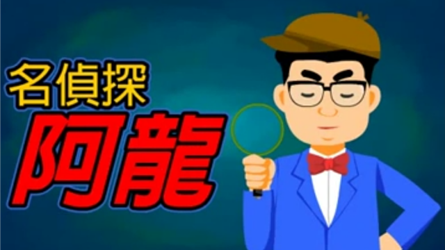 名偵探阿龍