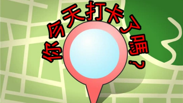 你今天打卡了嗎？