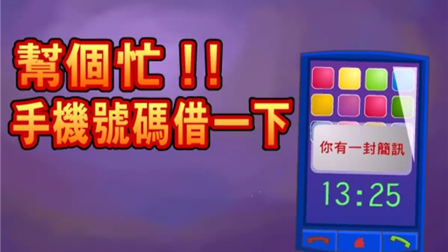 幫個忙！！手機號碼借一下