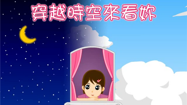 穿越時空來看你