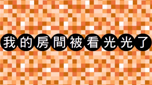 我的房間被看光光了