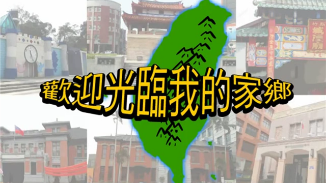 歡迎光臨我的家鄉