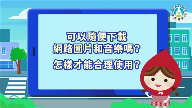 可以隨便下載網路圖片和音樂嗎？怎樣才能合理使用？