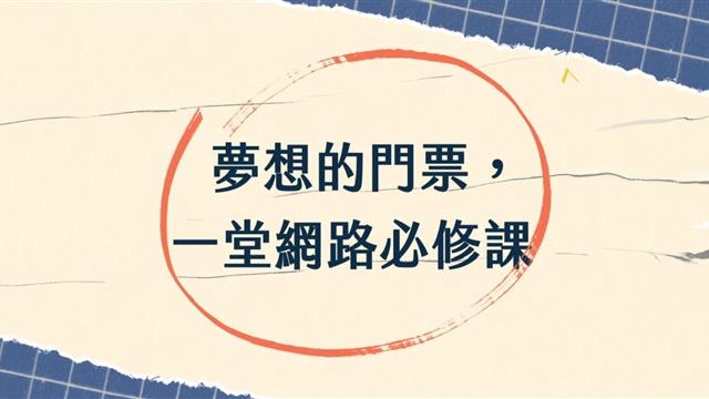 夢想的門票，一堂網路必修課