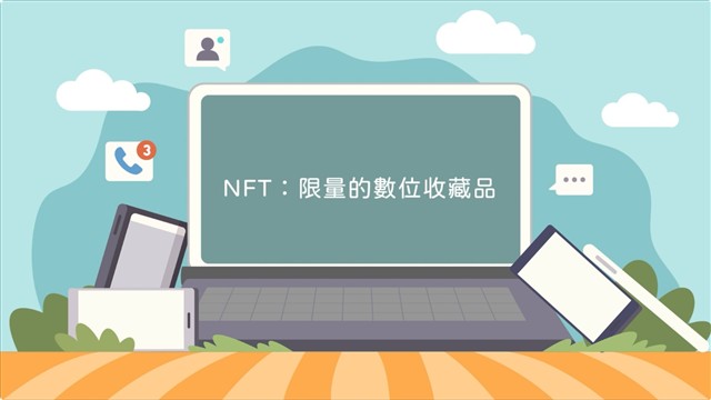 NFT：限量的數位收藏品