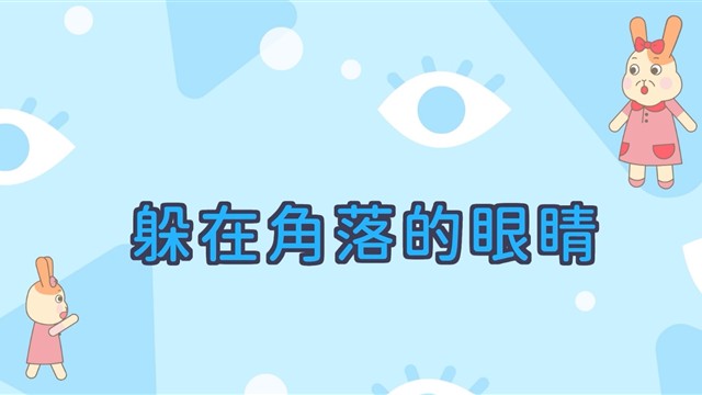 躲在角落的眼睛