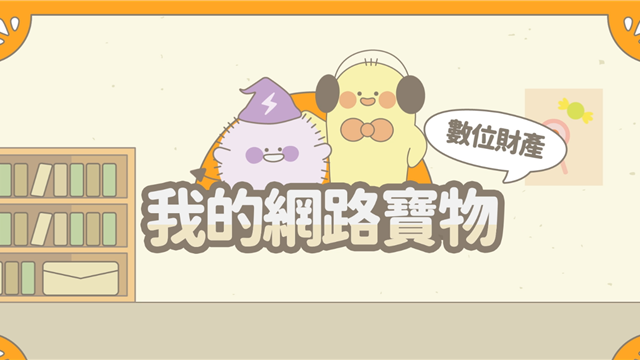 我的網路寶物