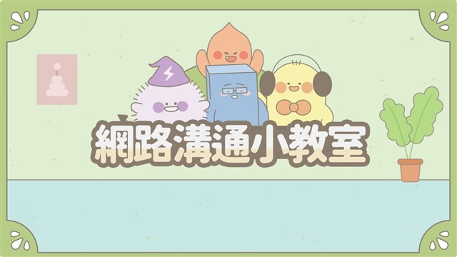 網路溝通小教室