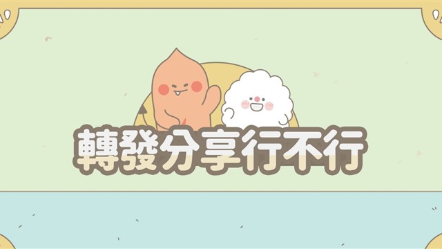 轉發分享行不行