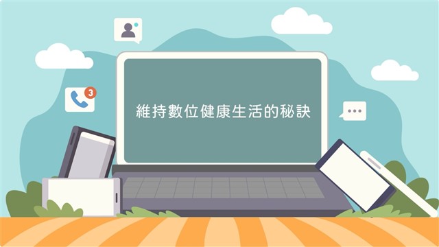 維持數位生活的秘訣