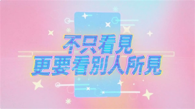 不只看見，更要看別人所見！