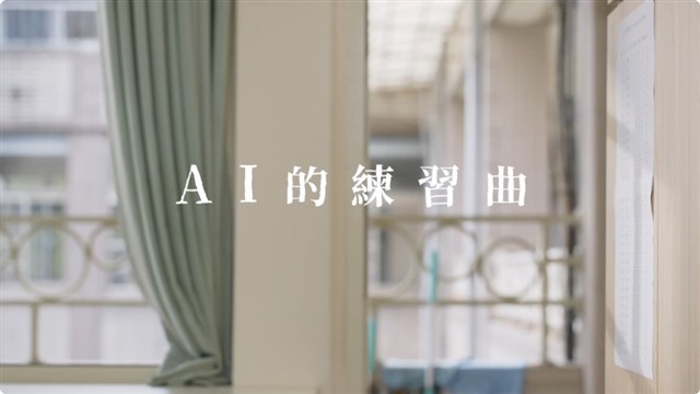 AI的練習曲