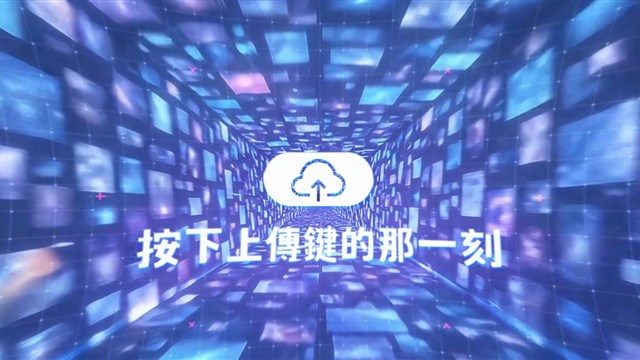 按下上傳鍵的那一刻