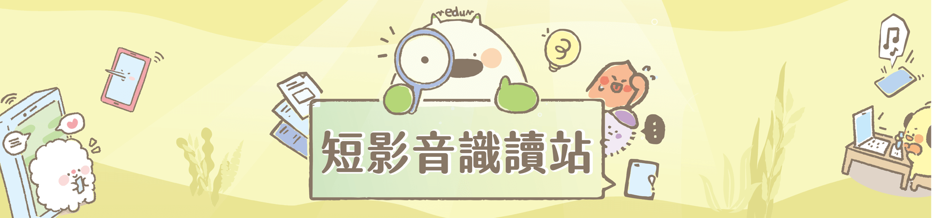 中小學數位素養教育資源網 短影音識讀站 橫幅