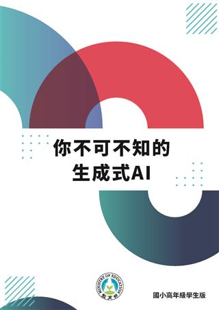 你不可不知的生成式AI