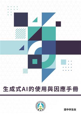生成式AI的使用與因應手冊